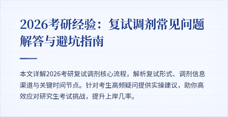 2026考研经验：复试调剂常见问题解答与避坑指南