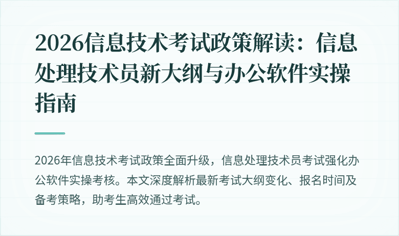 2026信息技术考试政策解读:信息处理技术员新大纲与办公软件实操指南