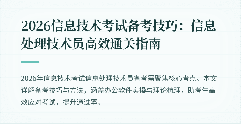 2026信息技术考试备考技巧:信息处理技术员高效通关指南
