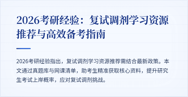 2026考研经验：复试调剂学习资源推荐与高效备考指南