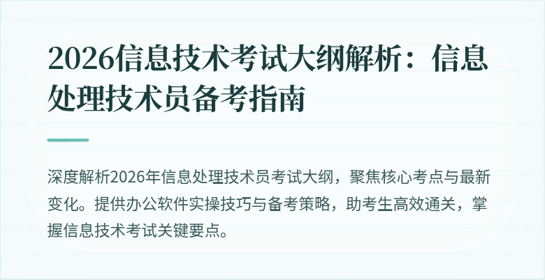 2026信息技术考试大纲解析:信息处理技术员备考指南