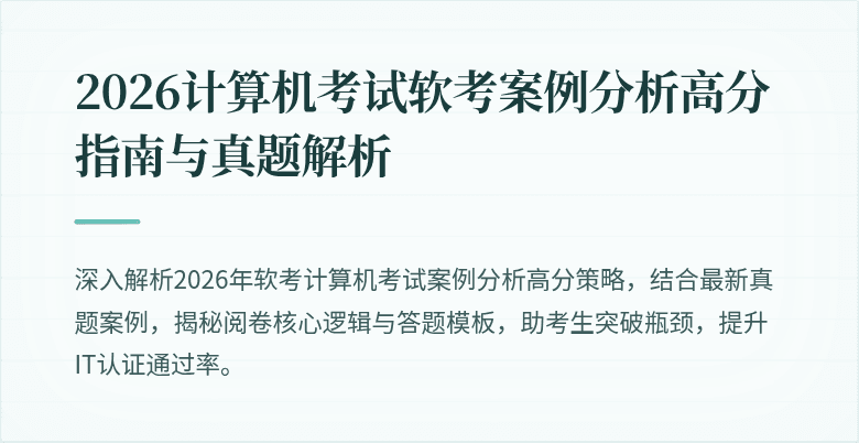 2026计算机考试软考案例分析高分指南与真题解析