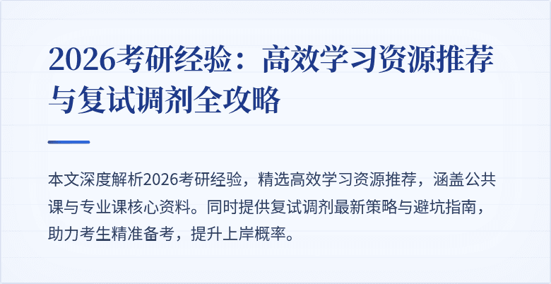 2026考研经验：高效学习资源推荐与复试调剂全攻略
