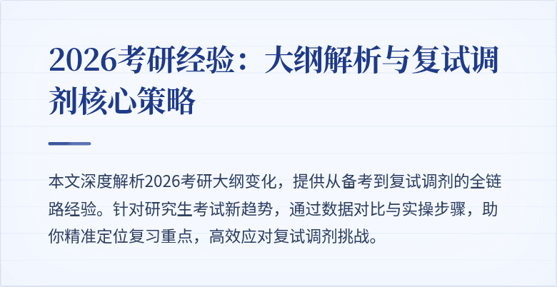 2026考研经验：大纲解析与复试调剂核心策略