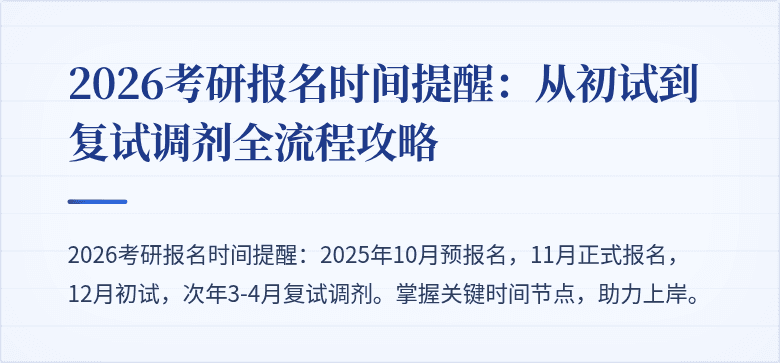 2026考研报名时间提醒:从初试到复试调剂全流程攻略