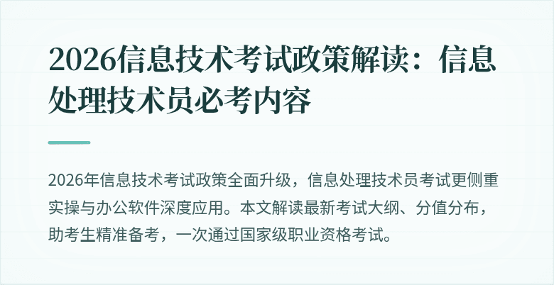 2026信息技术考试政策解读:信息处理技术员必考内容