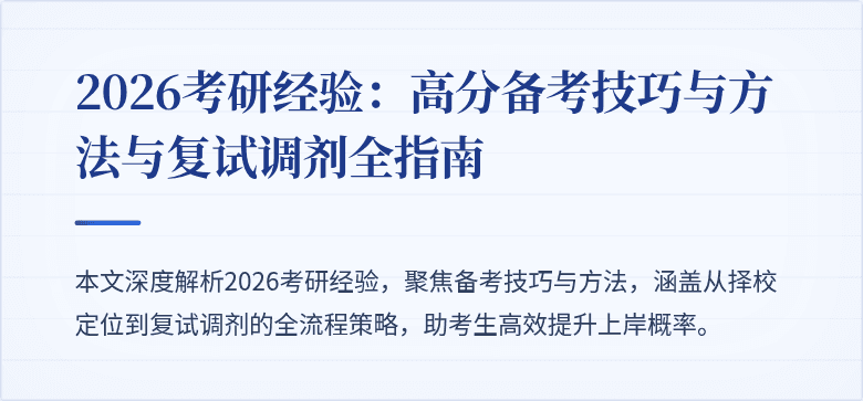2026考研经验:高分备考技巧与方法与复试调剂全指南