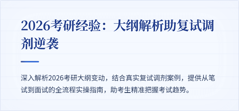 2026考研经验：大纲解析助复试调剂逆袭