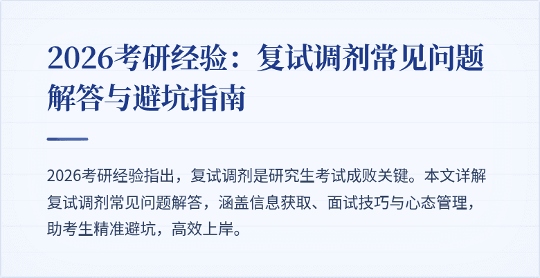 2026考研经验：复试调剂常见问题解答与避坑指南