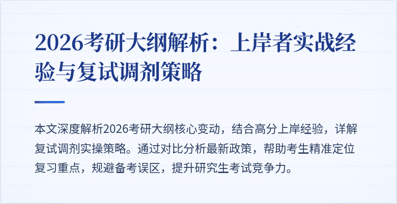 2026考研大纲解析:上岸者实战经验与复试调剂策略