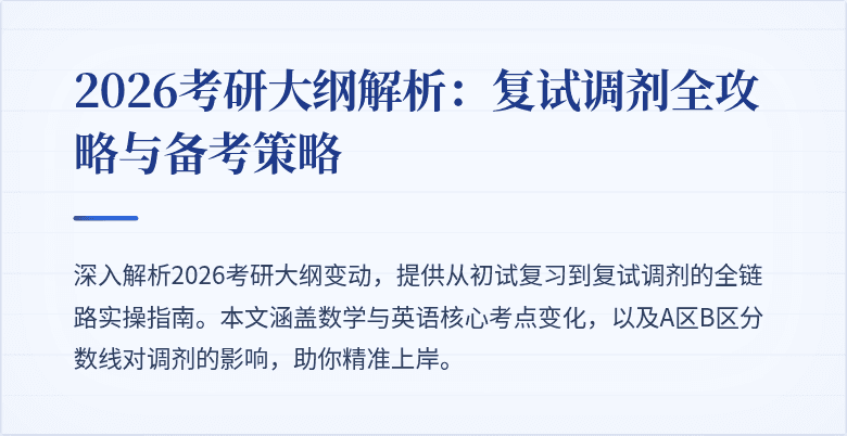 2026考研大纲解析:复试调剂全攻略与备考策略