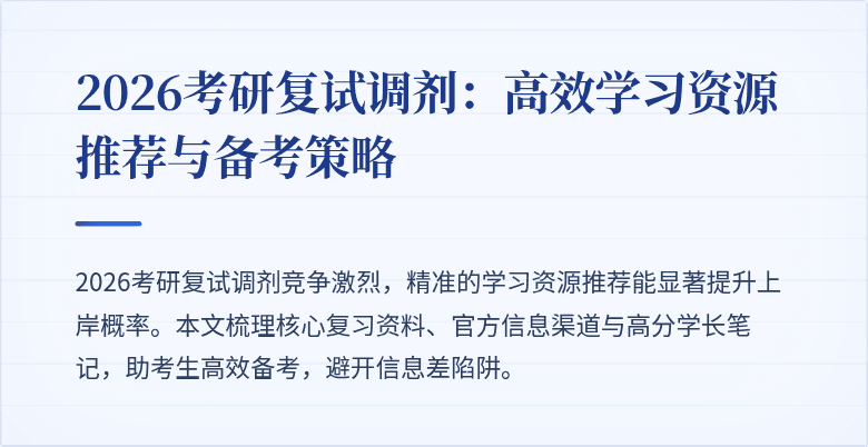 2026考研复试调剂:高效学习资源推荐与备考策略