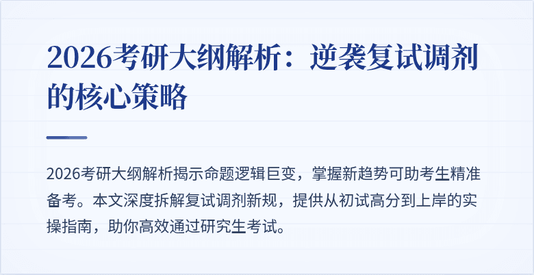 2026考研大纲解析:逆袭复试调剂的核心策略