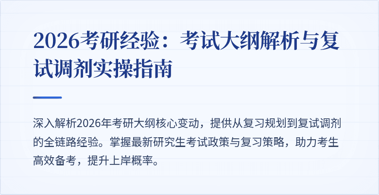 2026考研经验：考试大纲解析与复试调剂实操指南