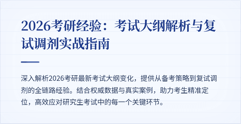 2026考研经验:考试大纲解析与复试调剂实战指南