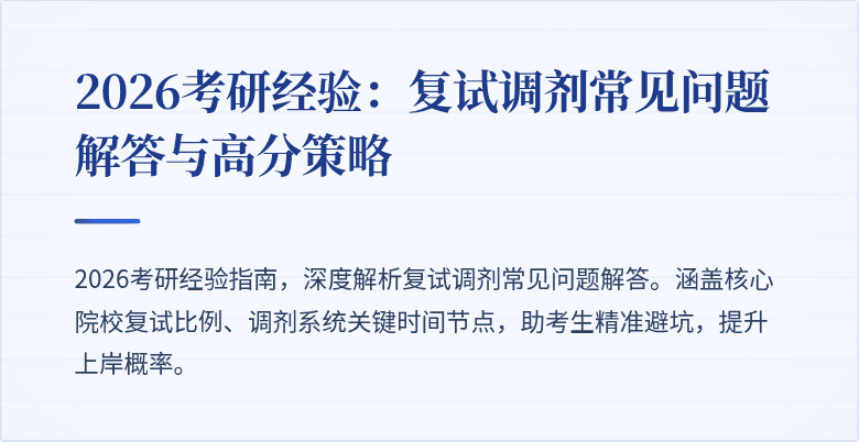 2026考研经验:复试调剂常见问题解答与高分策略