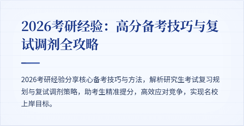2026考研经验:高分备考技巧与复试调剂全攻略