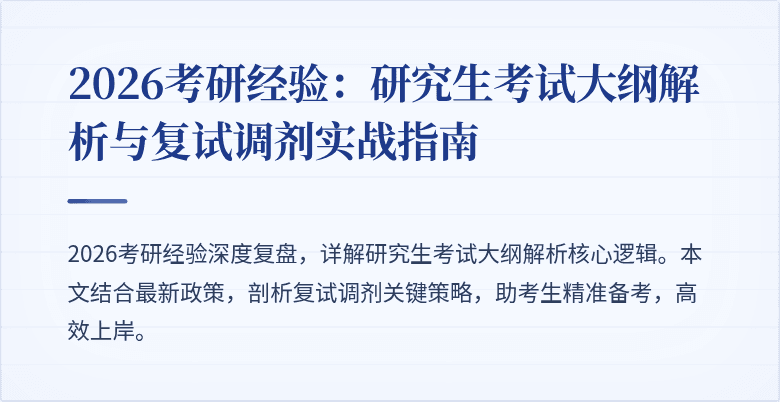 2026考研经验：研究生考试大纲解析与复试调剂实战指南