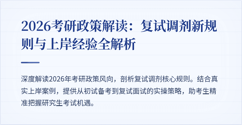 2026考研政策解读:复试调剂新规则与上岸经验全解析