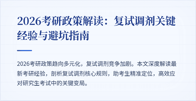 2026考研政策解读：复试调剂关键经验与避坑指南
