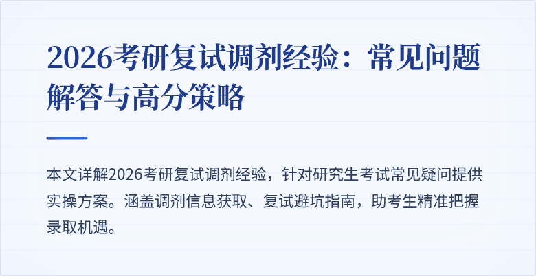 2026考研复试调剂经验:常见问题解答与高分策略