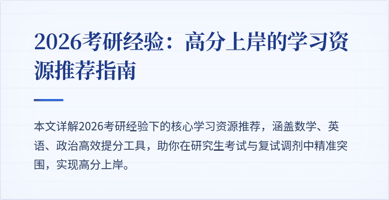 2026考研经验：高分上岸的学习资源推荐指南