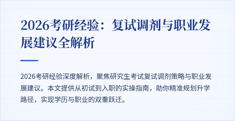 2026考研经验:复试调剂与职业发展建议全解析