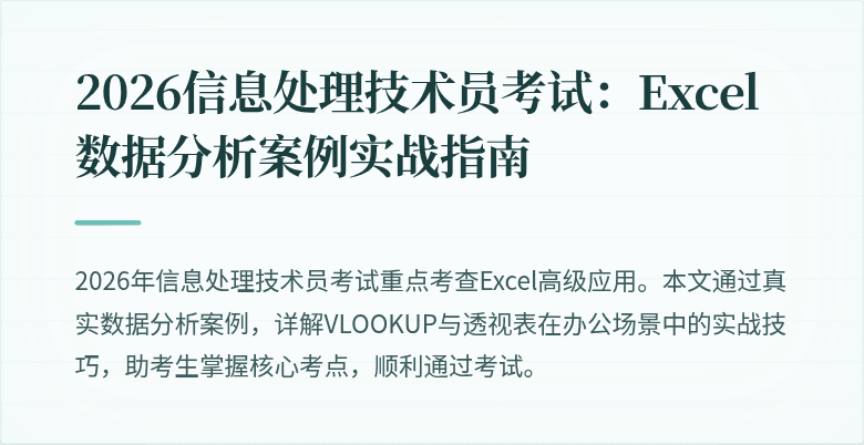 2026信息处理技术员考试:Excel数据分析案例实战指南