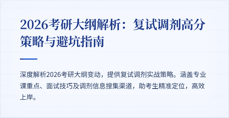 2026考研大纲解析:复试调剂高分策略与避坑指南