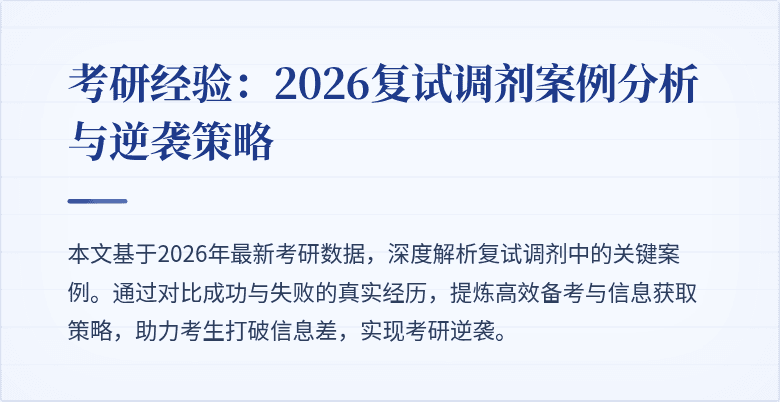 考研经验：2026复试调剂案例分析与逆袭策略