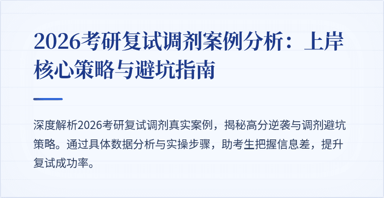 2026考研复试调剂案例分析：上岸核心策略与避坑指南