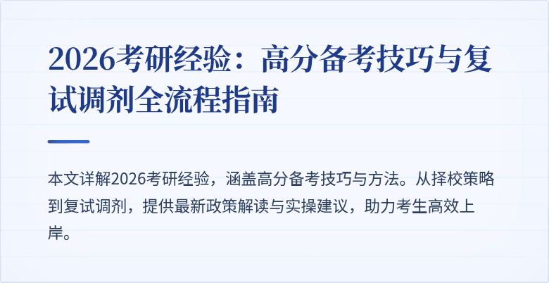 2026考研经验：高分备考技巧与复试调剂全流程指南