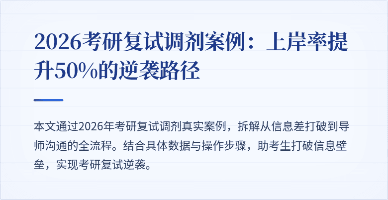 2026考研复试调剂案例:上岸率提升50%的逆袭路径