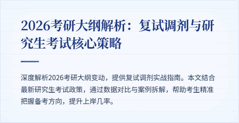 2026考研大纲解析:复试调剂与研究生考试核心策略