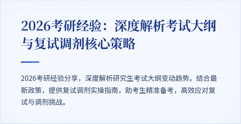 2026考研经验:深度解析考试大纲与复试调剂核心策略