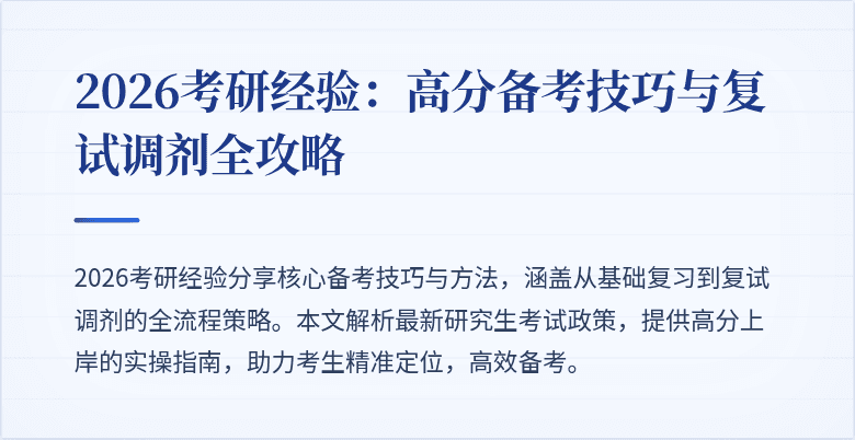 2026考研经验：高分备考技巧与复试调剂全攻略