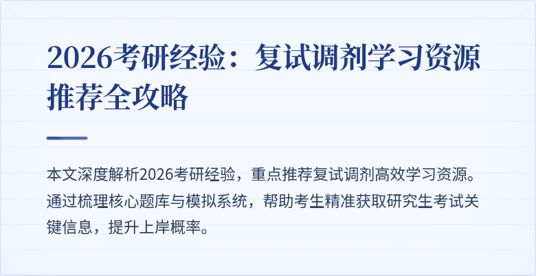 2026考研经验:复试调剂学习资源推荐全攻略