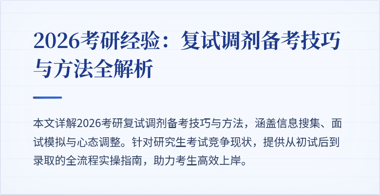 2026考研经验:复试调剂备考技巧与方法全解析