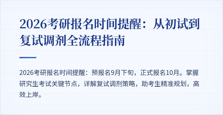 2026考研报名时间提醒:从初试到复试调剂全流程指南