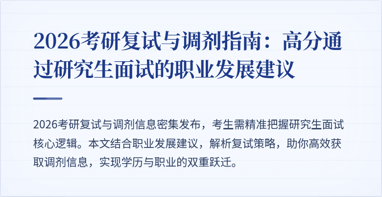 2026考研复试与调剂指南:高分通过研究生面试的职业发展建议