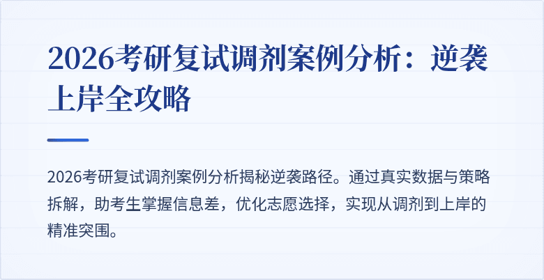 2026考研复试调剂案例分析：逆袭上岸全攻略
