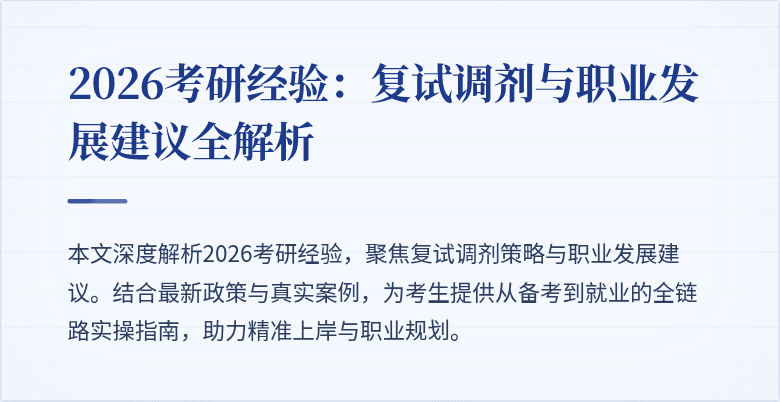 2026考研经验:复试调剂与职业发展建议全解析