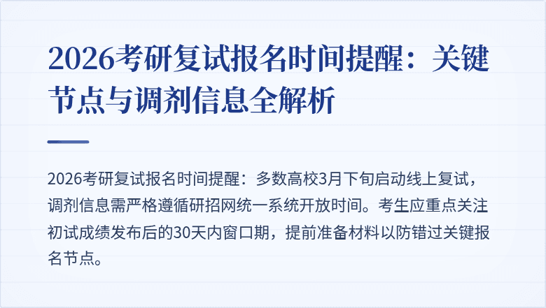 2026考研复试报名时间提醒:关键节点与调剂信息全解析