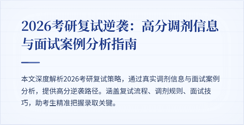 2026考研复试逆袭:高分调剂信息与面试案例分析指南