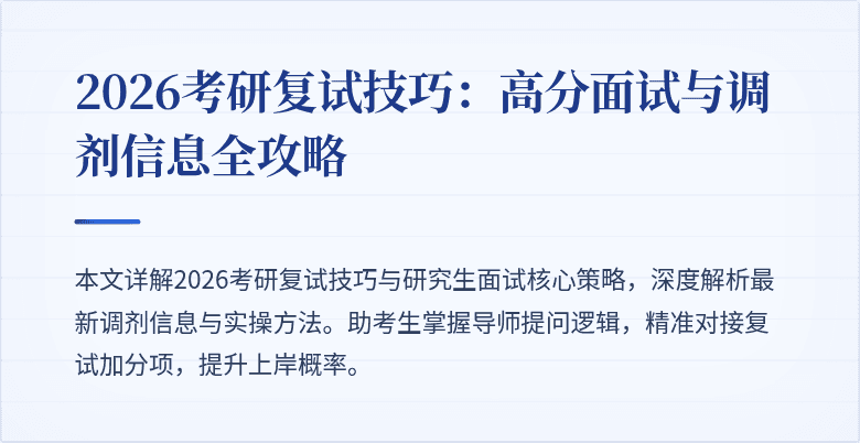 2026考研复试技巧：高分面试与调剂信息全攻略