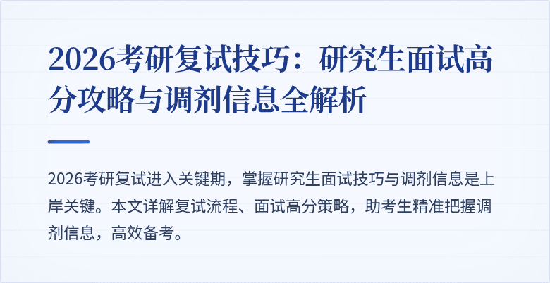 2026考研复试技巧:研究生面试高分攻略与调剂信息全解析