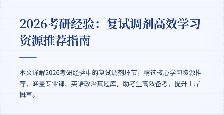 2026考研经验:复试调剂高效学习资源推荐指南