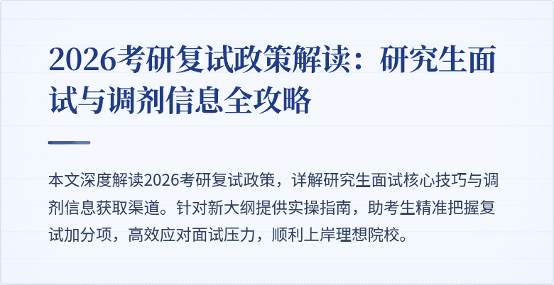 2026考研复试政策解读:研究生面试与调剂信息全攻略