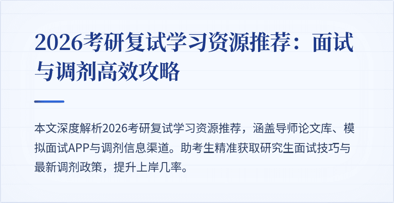 2026考研复试学习资源推荐:面试与调剂高效攻略