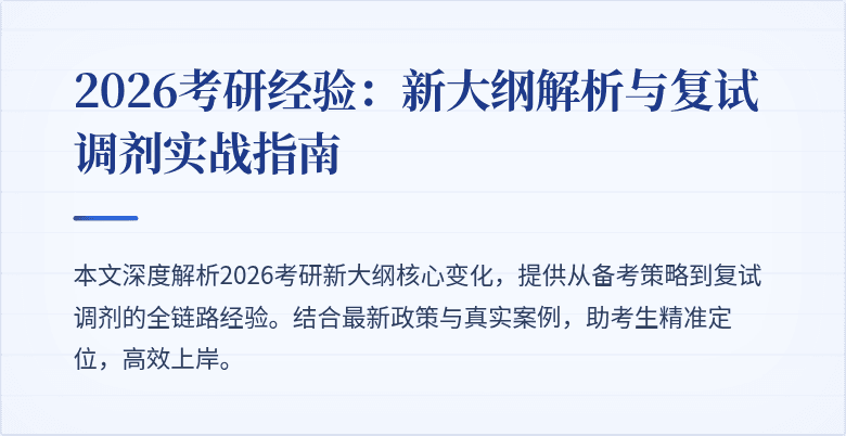 2026考研经验:新大纲解析与复试调剂实战指南